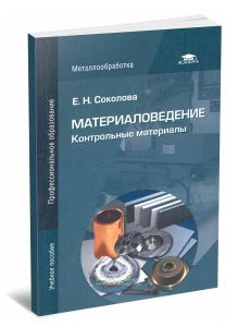 Материаловедение: Контрольные  материалы (4-е издание, стереотипное)