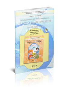 Организация времени. 2-4 кл. Методические рекомендации для учителя к дополнительной образовательной программе внеурочной деятельности