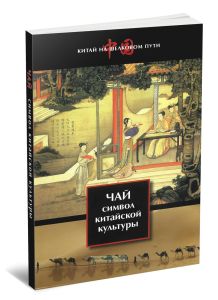 Чай - символ китайской культуры