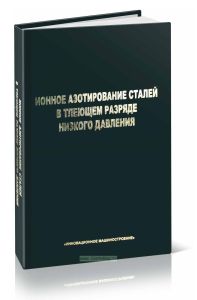 Ионное азотирование сталей в тлеющем разряде низкого давления