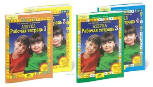 Рабочие тетради к Азбуке (комплект из четырех тетрадей)