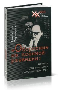 Оборотни из военной разведки: девять предательств сотрудников ГРУ