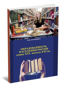 Образованность населения России конца ХIХ–начала ХХI вв.
