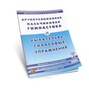 Артикуляционная, пальчиковая гимнастика и дыхательно-голосовые упражнения: приложение к комплекту тетрадей для закрепления произношения звуков у дошко