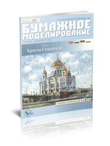 Бумажная модель храма Христа Спасителя