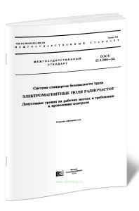 ГОСТ 12.1.006-84 Система стандартов безопасности труда (ССБТ). Электромагнитные поля радиочастот. Допустимые уровни на рабочих местах и требования к п
