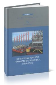 Нефтегазовый комплекс: производство, экономика, управление (2-е издание, переработанное и дополненное)