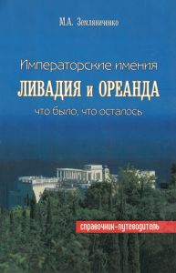 Императорские имения Ливадия и Ореанда. Что было, что осталось. Справочник-путеводитель