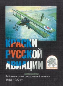 Набор открыток Краски русской авиации. Эмблемы и знаки отечественной авиации 1909-1917 гг. Часть 5