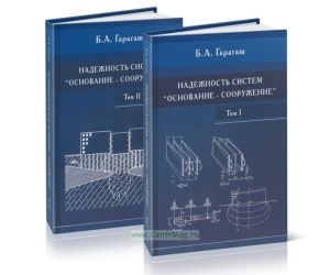 Надежность пространственных систем основание - сооружение при неравномерных деформациях основания в 2-х томах