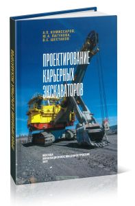 Проектирование карьерных экскаваторов