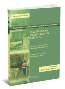 Надежность подвижного состава