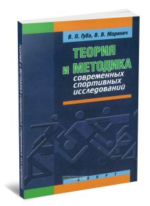 Теория и методика современных спортивных исследований: монография