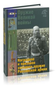 Оружие Великой войны. Наградное и призовое холодное оружие Российской армии