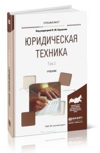 Юридическая техника. В 2 т. Том 2