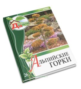 Моя чудесная дача. Т. 26. Альпийские горки