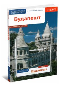 Будапешт. Путеводитель с картой