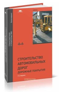 Строительство автомобильных дорог. Дорожные покрытия: учебник