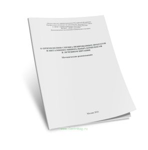 О применении специализированных продуктов и витаминно-минеральных комплексов в лечебном питании. Методические рекомендации