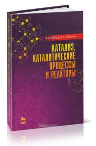 Катализ, каталитические процессы и реакторы