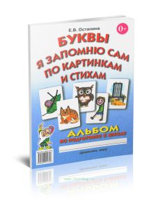 Буквы я запомню сам по картинкам и стихам. Альбом по подготовке к школе