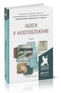 Налоги и налогообложение