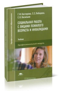 Социальная работа с лицами пожилого возраста и инвалидами: учебник (2-е издание, переработанное и дополненное)