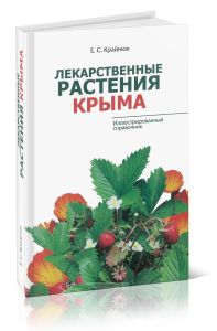 Лекарственные растения Крыма. Иллюстрированный справочник