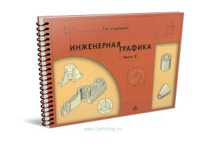 Инженерная графика. Часть II: Учебное иллюстрированное пособие