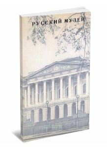 Суслов В. А. Государственный русский музей. Альбом, 4-е издание