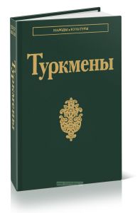 Туркмены