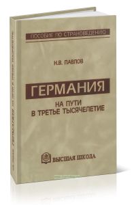 Германия на пути в третье тысячелетие. Пособие по страноведению