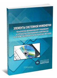 Элементы системной инженерии. Технологии формирования требований к аппаратно-программным комплексам на основе экспертно- статистических методов