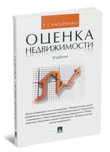 Оценка недвижимости: учебник