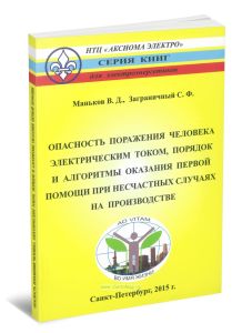 Опасность поражения человека электрическим током, порядок и алгоритмы оказания первой помощи при несчастных случаях на производстве. Практическое руководство