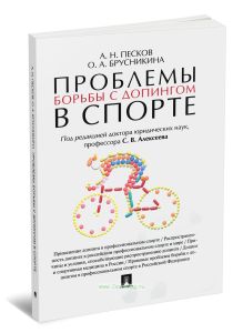 Проблемы с допингом в спорте: монография