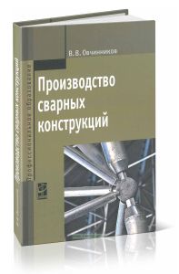 Производство сварных конструкций