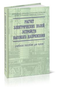 Расчет электрических полей устройств высокого напряжения + CD