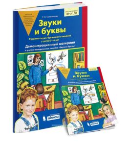 Звуки и буквы. Демонстрационный материал и учебно-методическое пособие к демонстрационному материалу Звуки и буквы для детей 5-6 лет