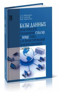 Базы данных. Практическое применение СУБД SQL и NoSQL-типа для проектирования информационных систем