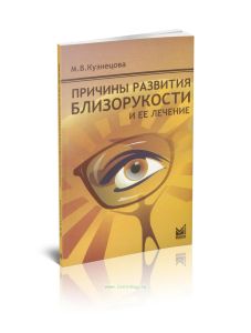 Причины развития близорукости и ее лечение