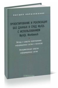 Проектирование и реализация баз данных в СУБД MySQL с использованием MySQL Workbench: учебное пособие