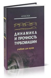 Динамика и прочность турбомашин