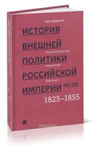История внешней политики Российской империи. 1801-1914. В 4-х томах. Том 2