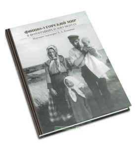 Финно-угорский мир в фотографиях и документах: наследие Л.Л. Капицы