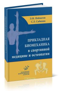 Прикладная биомеханика в спортивной медицине и остеопатии