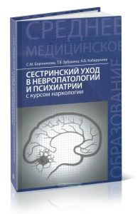 Сестринский уход в невропатологии и психиатрии с курсом наркологии