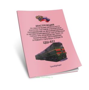 Инструкция по обеспечению безопасности роспуска составов и маневровых передвижений на механизированных и автоматизированных сортировочных горках при п