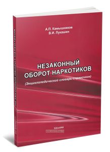 Незаконный оборот наркотиков (Энциклопедический словарь-справочник) (2-е издание, исправленное и дополненное)