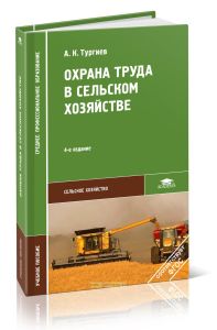 Охрана труда в сельском хозяйстве